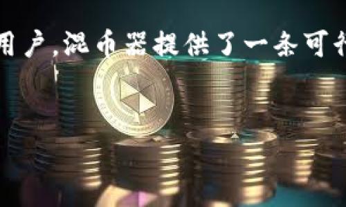 “t p钱包里有混币器吗”这个问题涉及到加密货币的隐私保护以及混币器的使用。我们可以从多方面探讨这个话题，了解混币器的功能、使用方式及其在加密货币交易中的法律和伦理问题。以下是详细内容的框架。

什么是混币器？
混币器（Coin Mixer）是一种服务，目的是将不同用户的加密货币交易混合在一起，以遮蔽交易来源，从而提高用户的隐私保护。这类服务对于那些重视匿名性的人尤其重要，常常用于保护用户身份的不被追踪。

混币器的工作原理
混币器通常会将多个用户的资金汇集到一起，进行一系列的交易，之后再将资金分散到不同的地址中。这样的操作使得任何单一交易都难以追溯回原始用户。例如，Alice和Bob各自存入1个比特币，混币器可能将这2个比特币混合后，将1个比特币发送给Charlie，而Charlie看到的只是一个