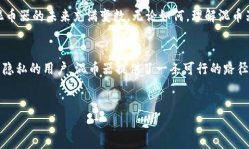 “t p钱包里有混币器吗”这个问题涉及到加密货币的隐私保护以及混币器的使用。我们可以从多方面探讨这个话题，了解混币器的功能、使用方式及其在加密货币交易中的法律和伦理问题。以下是详细内容的框架。

什么是混币器？
混币器（Coin Mixer）是一种服务，目的是将不同用户的加密货币交易混合在一起，以遮蔽交易来源，从而提高用户的隐私保护。这类服务对于那些重视匿名性的人尤其重要，常常用于保护用户身份的不被追踪。

混币器的工作原理
混币器通常会将多个用户的资金汇集到一起，进行一系列的交易，之后再将资金分散到不同的地址中。这样的操作使得任何单一交易都难以追溯回原始用户。例如，Alice和Bob各自存入1个比特币，混币器可能将这2个比特币混合后，将1个比特币发送给Charlie，而Charlie看到的只是一个