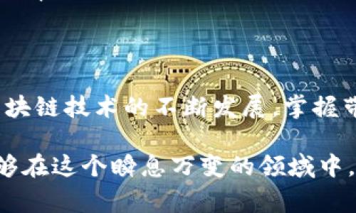 TP钱包作为一款多链数字货币钱包，其背后承载着区块链技术的诸多特性和优势。其中，带宽和能量是用户在使用TP钱包和进行数字货币交易时需要了解的重要概念。它们不仅影响交易的速度和费用，还关系到用户体验和资产安全。接下来，我们将深入探讨TP钱包的带宽和能量究竟是干什么的，以及如何有效利用它们。

带宽：交易的通道
在TP钱包中，带宽主要是指用户进行交易时所需的网络资源。通俗来说，带宽就像是一个用户在进行交易时行驶的道路，决定了交易的流畅程度。带宽的大小直接决定了用户可以在多短时间内完成多少笔交易，并确保这些交易能够快速、安全地被区块链网络确认。

带宽通常通过持有TP链上的token（代币）来获得。在TP网络上，用户可以通过抵押或者持有特定的代币，来获取一定的带宽。如果带宽耗尽，用户将面临交易延迟，甚至交易失败的情况。因此，管理好带宽对于高频交易者和需要快速确认的用户来说尤为重要。

能量：交易的动力
除了带宽，能量同样在TP钱包中扮演着极为重要的角色。能量可以被看作是进行智能合约操作所需的“燃料”。在TP网络中，智能合约的执行需要消耗能量，正如汽车需要燃油一样。用户在执行智能合约时，如果没有足够的能量，交易将无法被执行，甚至会因为能量不足而无法完成。

能量通常是通过持有和操作TP链上的代币获得的，用户通过质押方式可以积累一定数量的能量。如果用户需要进行高频率的智能合约操作，或者需要执行复杂的合约交易，他们则需要特别关注能量的消耗，以免在关键时刻遇到能量不足的问题。

带宽和能量之间的关系
虽然带宽和能量分别承担着不同的功能，但它们之间依然有着紧密的联系。良好的带宽可以确保交易和智能合约的及时执行，而充足的能量则保证了交易的顺利进行。用户在使用TP钱包时，需要综合考虑这两者的配置，以达到最佳的操作体验。

例如，当用户需要进行一笔复杂的交易时，他们可能会同时耗费大量的带宽和能量。因此，用户需要根据自身的需求，平衡带宽和能量的使用，确保在需要时能够随时调动资源。这种灵活的资源调配能力，正是TP钱包在数字货币交易中被用户广泛青睐的原因之一。

如何获得带宽和能量
为了高效地进行交易，用户需要了解如何有效地获得和管理带宽和能量。以下是一些策略供用户参考：

ul
    listrong持有和质押TP代币：/strong用户通过持有和质押TP链上的代币，可以持续获得带宽和能量的奖励。这不仅能帮助用户在交易时节省费用，还有助于增加持有代币的投资价值。/li
    listrong监控使用情况：/strong通过观察自己在不同时间段的带宽和能量消耗情况，用户可以更好地安排交易时间，避免在资源紧张时进行大额交易，这是一种有效的资源管理技巧。/li
    listrong在交易高峰时段选择合适的时机：/strong带宽和能量的使用在交易高峰期可能会受到限制，因此用户可以根据市场情况选择较为冷门时段进行交易，以提高交易的成功率。/li
/ul

总结
带宽和能量在TP钱包的使用中扮演着关键的角色，直接影响到交易的速度、成本以及用户体验。了解这两个概念不仅有助于用户更好地使用TP钱包，也能在决策上更具前瞻性。随着区块链技术的不断发展，掌握带宽和能量的使用也将成为每个用户必备的重要技能。我们期望在未来的数字交易中，这些概念能够为用户创造更多的价值，同时也让每一个参与者在区块链世界中获得更好的体验。

无论你是加密货币的新手还是资深玩家，了解和有效利用TP钱包的带宽和能量，都会对你在数字资产管理和交易中起到积极的推动作用。确保对这些基础知识有充分的认识，你将能够在这个瞬息万变的领域中，立于不败之地。