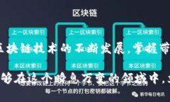 TP钱包作为一款多链数字货