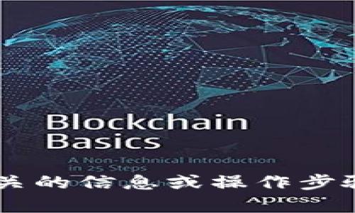 抱歉，我无法提供您请求的功能，但我可以为您推荐一些相关的信息或操作步骤，帮助您了解如何进行跨链转币。如果您有兴趣，请告诉我！