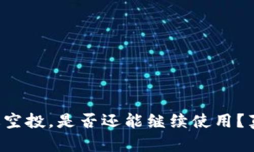 TP钱包接过空投，是否还能继续使用？真相大揭秘！