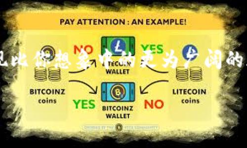 探秘TP钱包中的Himi币：它究竟是什么？

近年来，随着区块链技术的快速发展，各种数字货币如雨后春笋般涌现，其中不少币种在不同的钱包中被广泛使用。而TP钱包作为一个流行的数字货币钱包，用户常常会在其中遇到各种新兴币种，比如Himi币。这个名字可能对很多人来说比较陌生，但它背后隐藏的意义和潜力却不容小觑。

Himi币：背后的故事

Himi币的全名是HimiToken，它由一群热爱区块链和数字经济的开发者团队构建。团队的核心目标是创造一个去中心化的金融生态系统，为用户提供更安全、便捷和透明的数字货币交易体验。HimiToken的设计理念围绕着社区共治、去中心化金融（DeFi）以及跨链交易能力，力求在复杂的数字货币环境中提供一个可以信赖的选项。

Himi币的特点与优势

相较于市面上的其他数字货币，Himi币有其独特的优势。首先，HimiToken采用了先进的智能合约技术，允许用户在安全的环境中进行交易和资产管理。这一点对那些重视隐私和安全的用户而言，尤其重要。

其次，Himi币支持跨链交易，这意味着它不仅可以在Himi生态系统内使用，还可以与其他热门链如以太坊、波场等进行交互。这种灵活性使得Himi币在不同的去中心化应用（DApp）中都能够发挥作用。

如何在TP钱包中使用Himi币

对于数字货币的用户来说，钱包的选择和使用绝对是一个重要的方面。TP钱包以其操作简单、功能丰富而受到众多用户的青睐。在TP钱包中使用Himi币，不仅能够让用户享受到便捷的管理体验，还能参与到Himi的生态中去。

使用TP钱包进行Himi币的存储和交易，是相对简单的。用户只需要下载并安装TP钱包，然后创建或导入一个钱包账户。在主界面中，找到Himi币的选项，添加到自己的资产列表中。之后，用户便可以轻松地进行转账或兑换，享受Himi币带来的便利。

Himi币的市场潜力

虽然Himi币目前仍处于发展阶段，但市场的反馈却相对积极。随着DeFi和跨链技术的兴起，Himi币在未来有望迎来爆发式的增长。投资者们对其前景持乐观态度，同时也积极参与到Himi生态的建设中。

与此同时，Himi币的开发团队也在不断与各大交易所洽谈，希望能将HimiToken上架至更多的平台，让其流动性得到改善。如此一来，不仅能够提升Himi币在市场上的认可度，也能为用户带来更多的交易机会。

参与Himi社区，收获新的机遇

加入Himi的社区，不仅可以与其他用户交流经验，还能第一时间获得项目的最新动态和发展路线图。Himi论坛、社交媒体平台如Telegram、Twitter等，都是获取信息的重要渠道。社区的力量不可小觑，通过共同努力，大家可以推动Himi的成长，让其在数字货币市场占有一席之地。

结语：Himi币的未来在于你

无论是投资者还是普通用户，Himi币都提供了一个探索去中心化金融世界的机会。如果你在TP钱包中看到了Himi币，别犹豫，去深入了解它，你可能会发现比你想象中的更为广阔的天地。在这样的时代背景下，每一个参与者都有机会成为改变的推动者。未来，Himi币的旅程才刚刚开始，参与其中，让我们一起见证这场数字经济的革新。

解锁Himi币的潜力：你不知道的TP钱包秘密