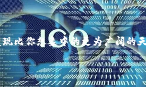 探秘TP钱包中的Himi币：它究竟是什么？

近年来，随着区块链技术的快速发展，各种数字货币如雨后春笋般涌现，其中不少币种在不同的钱包中被广泛使用。而TP钱包作为一个流行的数字货币钱包，用户常常会在其中遇到各种新兴币种，比如Himi币。这个名字可能对很多人来说比较陌生，但它背后隐藏的意义和潜力却不容小觑。

Himi币：背后的故事

Himi币的全名是HimiToken，它由一群热爱区块链和数字经济的开发者团队构建。团队的核心目标是创造一个去中心化的金融生态系统，为用户提供更安全、便捷和透明的数字货币交易体验。HimiToken的设计理念围绕着社区共治、去中心化金融（DeFi）以及跨链交易能力，力求在复杂的数字货币环境中提供一个可以信赖的选项。

Himi币的特点与优势

相较于市面上的其他数字货币，Himi币有其独特的优势。首先，HimiToken采用了先进的智能合约技术，允许用户在安全的环境中进行交易和资产管理。这一点对那些重视隐私和安全的用户而言，尤其重要。

其次，Himi币支持跨链交易，这意味着它不仅可以在Himi生态系统内使用，还可以与其他热门链如以太坊、波场等进行交互。这种灵活性使得Himi币在不同的去中心化应用（DApp）中都能够发挥作用。

如何在TP钱包中使用Himi币

对于数字货币的用户来说，钱包的选择和使用绝对是一个重要的方面。TP钱包以其操作简单、功能丰富而受到众多用户的青睐。在TP钱包中使用Himi币，不仅能够让用户享受到便捷的管理体验，还能参与到Himi的生态中去。

使用TP钱包进行Himi币的存储和交易，是相对简单的。用户只需要下载并安装TP钱包，然后创建或导入一个钱包账户。在主界面中，找到Himi币的选项，添加到自己的资产列表中。之后，用户便可以轻松地进行转账或兑换，享受Himi币带来的便利。

Himi币的市场潜力

虽然Himi币目前仍处于发展阶段，但市场的反馈却相对积极。随着DeFi和跨链技术的兴起，Himi币在未来有望迎来爆发式的增长。投资者们对其前景持乐观态度，同时也积极参与到Himi生态的建设中。

与此同时，Himi币的开发团队也在不断与各大交易所洽谈，希望能将HimiToken上架至更多的平台，让其流动性得到改善。如此一来，不仅能够提升Himi币在市场上的认可度，也能为用户带来更多的交易机会。

参与Himi社区，收获新的机遇

加入Himi的社区，不仅可以与其他用户交流经验，还能第一时间获得项目的最新动态和发展路线图。Himi论坛、社交媒体平台如Telegram、Twitter等，都是获取信息的重要渠道。社区的力量不可小觑，通过共同努力，大家可以推动Himi的成长，让其在数字货币市场占有一席之地。

结语：Himi币的未来在于你

无论是投资者还是普通用户，Himi币都提供了一个探索去中心化金融世界的机会。如果你在TP钱包中看到了Himi币，别犹豫，去深入了解它，你可能会发现比你想象中的更为广阔的天地。在这样的时代背景下，每一个参与者都有机会成为改变的推动者。未来，Himi币的旅程才刚刚开始，参与其中，让我们一起见证这场数字经济的革新。

解锁Himi币的潜力：你不知道的TP钱包秘密