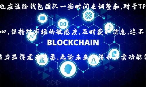 biatiTP钱包法币买卖功能消失？你不再是孤单的斗士！/biati  
TP钱包, 法币买卖, 解决方案/guanjianci  

引言：法币买卖的悄然缺失
现代数字资产的投资如火如荼，随着区块链技术的不断发展，越来越多的人开始关注虚拟货币的交易和投资。而在这种新兴的金融环境中，TP钱包作为一个广受欢迎的数字资产管理工具，提供着方便快捷的法币买卖功能。然而，近日不少用户反映，他们在TP钱包中无法找到法币买卖的选项。这一变化不仅让许多新手用户感到困惑，也让老用户心中充满了疑虑。是钱包出问题了，还是市场规则的变化？

第一部分：探寻消失背后的原因
首先，让我们一同探究TP钱包法币买卖功能消失的可能原因。通常情况下，这种变化可能由几个因素造成：
ul
listrong政策监管的变化：/strong在数字货币的世界中，行业监管政策的变化往往是导致某些功能暂停或调整的直接原因。例如，某些地区可能出台了新的法规，要求钱包提供商进行合规处理，从而影响了相关功能的正常运作。/li
listrong钱包系统的更新：/strong随着技术的进步，TP钱包可能会进行功能迭代或界面修改。在此过程中，某些功能可能会暂时下线，以便进行和改进。/li
listrong用户反馈及安全性问题：/strong在法币交易中，用户的安全性一直是最重要的因素之一。如果钱包方收到用户关于法币买卖的安全隐患反馈，他们可能会出于保护用户利益的考虑，决定暂时下线该功能。/li
/ul

第二部分：用户感受与心理分析
面对这一突如其来的变故，用户的感受可谓五味杂陈。对于刚刚接触数字货币的投资新手而言，他们可能还没完全摸清法币交易的规则和流程，突然失去这样一个重要的功能，犹如一头撞上了墙壁。他们可能会感到无助与迷茫，更严重的是，这种状态可能导致对TP钱包的不信任。

而对老用户来说，他们或许已经在TP钱包上进行了不少交易，对其依赖程度极高。当法币买卖消失时，他们会感到愤怒和失望，甚至质疑钱包的稳定性与可靠性。他们期待的是一个清晰透明的沟通渠道，与钱包运营方及时沟通，了解问题的根源和预期的解决方案。

第三部分：如何应对法币买卖功能的消失
面对这一情况，用户不必惊慌。虽然法币买卖功能消失带来了一定的困扰，但我们可以通过以下几种方式来应对这一问题：
ul
listrong寻找官方信息：/strong如果TP钱包的法币买卖功能暂时下线，用户最好关注官方渠道发布的最新信息。这通常包括APP内的公告、博客或社交媒体平台的更新内容，了解最新的动态和消息。/li
listrong使用其他平台或功能：/strong在法币交易未恢复期间，用户也可以考虑使用其他可信赖的钱包或交易平台进行交易。此外，不少资产管理钱包还提供了原生的资产兑换功能，用户可以利用其他功能来临时替代法币买卖。/li
listrong加入社区讨论：/strong在加密货币的世界里，社区的力量不可小觑。用户可以加入TP钱包的用户群组，讨论法币买卖消失的问题，与其他用户分享经验和信息。在这些平台上，用户不仅能获得帮助，还能更清晰地了解情况。/li
/ul

第四部分：未来的展望与建议
虽然法币买卖功能的消失让人感到失落，但我们不能忽视的是，这也为TP钱包带来了改进和升级的机会。用户应该理智对待这一变化，并积极寻求解决方案。同时，作为用户，我们也应该给钱包团队一些时间来调整和。对于TP钱包运营方，他们需要更加关注用户的声音和反馈，确保在未来的版本中，可以保持稳定性并提供更加人性化的服务。

第五部分：适应变化，寻找机会
正如“变化是常态”这一理念所倡导的，在区块链和数字资产的世界中，我们必须不断适应变化，才能找到属于自己的机会。无论法币买卖功能是否恢复，重要的是保持一颗灵活的心，保持对市场的敏感度，及时获取信息。这不仅有利于保值资产，更有助于提升我们对数字货币市场的理解与适应能力。

结论：迎接新挑战，勇敢前行
TP钱包法币买卖功能的消失，虽然在短期内带来了不便，但从长远来看，这也是行业不断规范与发展的缩影。对于每位投资者而言，面对频繁变化的市场与政策，保持灵活应变的能力显得尤为重要。无论未来的法币买卖功能何时恢复，或是钱包平台怎么变动，重要的是我们每个人都能在这个学习与成长的过程中，不断提升自己的金融素养，识别更多的机会，从而实现更好的投资回报。

在这个充满挑战与机遇的时代，谁都可能成为下一个成功的数字资产投资者。让我们继续努力，勇敢前行！