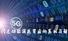 TP钱包闪兑功能消失背后的