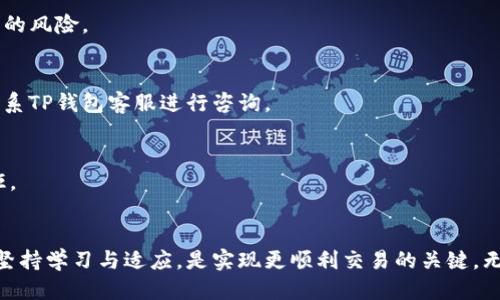 bias当你的TP钱包兑换币被拒绝时，该如何应对？/bias  
TP钱包, 兑换币, 被拒绝/guanjianci  

引言  
在数字货币日益流行的今天，许多人都开始尝试使用各种钱包进行交易和兑换。然而，不可避免的是，有时你可能会遇到一些挫折，比如TP钱包兑换币被拒绝的情况。这种情况不仅让人沮丧，还可能导致投资机会的损失。那么，面对这样的障碍，我们该如何迎头赶上，顺利完成兑换呢？

了解TP钱包及其运作机制  
TP钱包是一个多功能的数字货币钱包，支持多种链上资产的管理。它的设计初衷是为了提供安全、便捷的数字货币交易体验。但在其高效的交易机制背后，实际上却暗藏着多个可能导致交易被拒的原因。
TP钱包不仅是一个储存数字货币的地方，它还提供了兑换功能，可以将一种数字货币转换为另一种。在此过程中，用户需要遵循一定的操作流程，确保所有交易信息的准确性。任何环节的疏忽或错误都有可能导致兑换被拒。

常见拒绝原因解析  
为了更好地解决TP钱包兑换币被拒绝的问题，我们先来分析一下可能的原因：

h41. 资金不足/h4  
最常见的情况是你的账户余额不足以进行该笔交易。确保在进行兑换之前，钱包中有足够的资金，尤其是在手续费方面。不同的交易可能会产生不同的交易费用，所以一定要提前确认。

h42. 网络问题/h4  
在进行兑换时，网络连接的稳定性非常关键。如果你的网络不稳定，或者连接速度较慢，可能会导致交易请求无法顺利发送或被超时拒绝。因此，保持良好的网络连接是至关重要的。

h43. 交易限额/h4  
TP钱包对于每一笔交易都有一定的限额。在这方面，了解自己的钱包限额、每日交易上限和特定币种的交易限制显得尤其重要。超过这些限额，将会导致你的交易请求被拒绝。

h44. 账户安全性问题/h4  
为了保护用户的资产安全，TP钱包对账户的安全性有严格的监控机制。如果系统检测到异常活动（比如短时间内大量的交易请求），可能会自动拒绝交易，并暂时锁定相关功能。这是为了防止可能的诈骗行为。

h45. 系统维护或更新/h4  
有时候，钱包服务器可能会进行系统更新或维护。在此过程中，部分功能可能会受到影响，导致交易无法进行。这种情况通常会在钱包的官方渠道上发布通知，建议用户关注相关信息。

如何解决TP钱包兑换币被拒绝的问题  
面对这些潜在的问题，找到合适的解决方案至关重要。以下是一些有效的方法，可以帮助你顺利完成TP钱包的兑换：

h41. 确保资金充足/h4  
在进行交易之前，检查你的钱包余额，确保有足够的资产进行兑换。同时要注意，余额中需要包括手续费的部分，以免出现资金不足的情况。

h42. 提升网络稳定性/h4  
在进行兑换时，选择一个稳定的网络环境。如果可能，尽量使用有线网络或高质量的Wi-Fi连接，避免在信号不稳定的地方进行交易。

h43. 关注交易限额/h4  
要了解TP钱包的每日交易限额及每一种货币的特定限制。在进行大额交易前，建议分开操作，确保没有超出限制，从而避免被拒绝的风险。

h44. 定期检查账户安全/h4  
确保你的账户没有被外部因素影响，定期更改密码，并开启双重验证等安全措施，以提高账户的安全性。遇到任何异常活动及时联系TP钱包客服进行咨询。

h45. 保持关注官方信息/h4  
定期查看TP钱包的官方网站和社交媒体平台，确保获取最新的系统维护和更新消息。这样可以避免因为系统问题导致的交易被拒。

总结  
TP钱包兑换币被拒绝的现象虽然令人沮丧，但了解其中的原因以及解决方法可以大大提高你的交易成功率。在数字货币交易中，坚持学习与适应，是实现更顺利交易的关键。无论是技术问题、账户安全，还是用户操作，只要积极应对，便能够找到解决方案。希望这些建议能够帮助你顺利完成每一次的兑换！