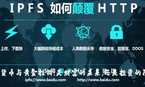 加密货币与黄金挂钩：是财富的未来，还是投资的陷阱？