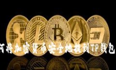 如何将加密货币安全地提