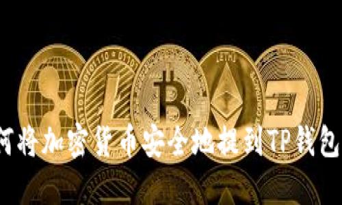 如何将加密货币安全地提到TP钱包上？