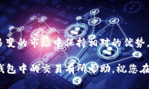 关于TP钱包的滑点设置，用户往往会对此感到困惑。滑点是指在交易过程中，由于市场波动，实际成交价格与期望成交价格之间的差距。了解如何设置合适的滑点，可以帮助您更好地进行数字货币交易，避免因滑点过大而导致的不必要损失。以下是对TP钱包滑点设置的详细解析。

什么是滑点？
滑点是金融交易的一个常见现象，尤其是在数字货币市场中，由于市场波动性大，订单无法在预期价格成交。当您在TP钱包中进行交易时，您希望以某个价格买入或卖出某种代币，但由于市场流动性不足或价格快速变化，实际成交的价格可能会与您预设的价格不一致。滑点分为正滑点和负滑点，前者是指实际成交价格高于预期价格，而后者则是实际成交价格低于预期价格。合理设置滑点可以有效避免这种风险。

为何滑点设置对交易影响深远？
在数字货币交易中，滑点设置直接关系到您的交易成本。设置得当可以确保您的交易在不会偏离当前市场价格太远的情况下顺利完成。比如如果您设置的滑点过小，而市场价格发生快速变化，您的交易可能会因为无法满足预期价格而无法成交，反而错失良机。而若滑点设置过大，您可能会在不必要的高价格下成交，导致亏损。因此，找到一个平衡点十分关键。

TP钱包的滑点设置技巧
在TP钱包中，滑点的设置通常在未加密交易设置中体现。以下是一些实用的技巧和建议，帮助您在TP钱包中进行更明智的滑点设置：

h41. 了解市场波动性/h4
市场的波动性是决定滑点设置的重要因素。如果交易的数字资产流动性较高，通常可以设置较低的滑点，因为在交易过程中，价格变动不会特别剧烈。反之，如果交易的资产流动性较低，您可能需要设置更大的滑点，以确保订单可以被快速成交。

h42. 参考历史交易数据/h4
查看相同资产在过去一段时间内的交易数据，有助于您理解该资产的价格波动范围。借助这些数据，您可以更合理地设定滑点。例如，如果某数字资产在24小时内价格变化幅度不大，您可以考虑设置较小的滑点；反之，如果价格变化频繁，适当增加滑点以保证成交。

h43. 定期调整滑点设置/h4
市场情况时刻在变化，因此定期评估您设置的滑点也是必要的。在每次进行大额交易之前，您应对市场进行一次快速评估，必要时调整滑点设置。这不仅可以帮助您提高成功交易的概率，还能降低不必要的交易成本。

h44. 不要盲目跟从他人/h4
不同的交易者会有不同的滑点设置偏好，盲目跟随他人的设置可能并不适合您。每位交易者的交易策略、风险偏好、市场分析方法等各有不同，因此您应根据自身的情况制定适合的滑点策略。

如何在TP钱包中设置滑点？
在TP钱包中设置滑点非常简单，您只需按照以下步骤进行操作：

h4步骤1：打开TP钱包/h4
首先，确保您已下载并安装了TP钱包，并且已经成功注册账户并登录。

h4步骤2：选择需要交易的数字货币/h4
在钱包界面，选择您希望进行交易的数字货币。无论是买入或卖出，流动性较高的代币通常更容易完成交易。

h4步骤3：找到滑点设置选项/h4
在交易界面，查看是否有滑点设置选项，通常在输入交易数量和选择交易对的界面上都会有相关选项。您可以在此处输入您希望设置的滑点百分比，常见的滑点设置在0.5%到5%之间，但要根据市场情况灵活调整。

h4步骤4：确认交易/h4
设置好滑点后，您可以确认交易并提交。在交易过程中，注意观察市场价格变化，以便及时调整策略。

滑点设置的常见误区与解读
对于初学者而言，滑点设置中存在一些常见误区，了解这些误区有助于您更理智地进行交易。

h4误区1：滑点越小越好/h4
许多人认为滑点设置越小，交易就越安全。但这并不总是正确的。在高波动市场中，设置过小的滑点可能导致订单无法成交，反而错失良机。适当放宽滑点，可以提高交易的成功率。

h4误区2：只在牛市（上涨行情）中交易/h4
虽然在牛市中交易心理容易乐观，但市场价格走势并不总是如预期。无论牛市还是熊市，良好的滑点设置都是必要的。保持一个稳定的风险控制意识，才能在波动较大的市场中获得更好的交易体验。

h4误区3：完全依赖市场分析工具/h4
市场分析工具固然能够帮助我们获取一些市场走势数据，但它们并不是绝对准确的。滑点的设置仍需结合个人的风险偏好和市场实际情况，进行灵活调整。

总结与提升个人交易技巧
在TP钱包进行数字货币交易时，滑点设置是确保交易顺利进行的关键因素之一。通过对市场波动的理解、历史交易数据的分析、定期调整您的设置，以及根据个人情况灵活应对，您可以在复杂多变的市场中保持相对的优势。此外，交易的经验积累和对市场情绪的把握，将进一步提升您的交易技巧，让您在数字资产投资中获得更理想的回报。

总之，设置合适的滑点不仅能够保障您交易的成功率，还能有效降低因市场波动带来的潜在损失。在TP钱包中，灵活与理智地应对滑点设置，才是交易者应有的基本素养。希望本指南对您在TP钱包中的交易有所帮助，祝您在数字资产的世界中每一笔交易都能顺利完成。