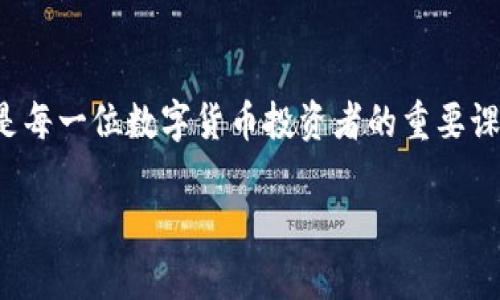 关于“中国玩TP钱包违法吗？”这一问题，涉及的法律法规和政策非常复杂，因此需要仔细分析。以下是对这一主题的详细探讨。

TP钱包的基本概念
TP钱包是一个与区块链技术密切相关的数字货币钱包，无论是在存储、转账还是交易数字货币方面，它都提供了便利的功能。不同于传统的钱包，TP钱包允许用户进行包括比特币、以太坊等多种加密货币的交易和管理。

中国对虚拟货币的监管政策
中国政府对数字货币及其交易平台的监管相对严格。自2017年以来，中国开始加强对ICO（首次代币发行）和加密货币交易的打击。这一政策旨在防范金融风险，保护投资者，控制资本流动。因此，在这样的背景下，关于使用TP钱包存储和交易数字货币的问题尤为突出。

TP钱包的合规性
使用TP钱包本身并不违法，但关键在于用户所进行的活动。如果用户通过TP钱包参与非法的数字货币交易，或者利用钱包进行欺诈、洗钱等违法行为，那么使用TP钱包的行为就可能违法。因此，用户应该确保他们的交易行为符合中国的法律法规。

用户需要注意的风险
在使用TP钱包或任何其他数字货币钱包时，用户面临的风险不仅仅是法律方面的。技术风险、市场风险、操控风险等都需要用户特别关注。例如，数字货币市场价格波动剧烈，可能会导致用户在不知情的情况下面临巨额损失。此外，TP钱包的安全性也非常重要，用户必须采取有效措施来保护自己的数字资产。

如何合法使用TP钱包
为了确保使用TP钱包的合法性，用户可以考虑以下几个方面：
ul
  listrong了解相关政策：/strong用户应及时关注中国政府对数字货币的最新政策和法规，以确保自己的行为合规。/li
  listrong选择合法平台：/strong在进行交易时选择那些已经获得政府批准且合规的交易平台，尽量避免使用灰色地带的平台。/li
  listrong提高安全意识：/strong用户应定期检查自己的TP钱包安全设置，使用双重认证等方法来保护自己的账户。/li
/ul

对未来的展望
未来，中国可能会对数字货币的监管政策进行进一步调整与规范。具体如何演变，依然取决于全球和本土市场的发展态势。因此，用户需要灵活应对，保持信息敏感性，并随时调整自己的投资策略。

结论
总体而言，使用TP钱包在中国并不违法，但用户需要明确自己的交易行为，并确保其合规性。同时，了解数字资产的风险和做好安全防护是每一位数字货币投资者的重要课题。未来的数字货币市场发展充满不确定性，我们应持谨慎态度，一步一步探索这一新领域。

中国玩TP钱包，违法还是合规？