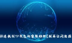 如何快速找到TP钱包的客服
