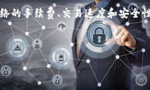 在讨论TP钱包充值HT应该选择哪个网络时，我们需要考虑多个因素，包括安全性、转账速度、手续费等。接下来，我们将详细分析这个问题，帮助用户做出更明智的选择。

1. 什么是TP钱包和HT?

TP钱包是一款广泛使用的数字货币钱包，支持多种区块链资产的存储和交易。它以用户友好的界面和安全性闻名，吸引了很多数字货币爱好者。HT则是火币交易所的原生代币，它在火币生态中具有重要的作用，用户可以通过HT享受交易手续费折扣、参与平台的各种活动等。

2. 充值HT的主要网络选择

在TP钱包充值HT时，用户通常会面临多个网络选项。选择合适的网络不仅影响交易的速度，还会影响手续费和安全性。以下是最常见的几种网络：

ul
listrongEthereum（以太坊）网络：/strong这是充值HT的主要网络之一。以太坊网络支持ERC-20标准，而HT正是基于该标准的代币。以太坊网络的优点在于其广泛的使用和验证，但在高峰时段，手续费可能会较高。/li
listrongTron（波场）网络：/strong相较于以太坊，Tron网络的手续费通常较低，交易速度也更快。对于想要节省成本的用户来说，选择Tron网络可能是一个好主意。/li
listrongBSC（币安智能链）网络：/strong由于其低廉的手续费和较快的交易确认时间，BSC最近也逐渐受到数字货币用户的青睐。很多用户选择在BSC网络上进行HT的充值。/li
/ul

3. 比较各网络的优缺点

为了帮助用户更好地理解各个网络的特点，下面我们将从多个方面进行比较：

h43.1 手续费/h4
手续费是用户选择网络时一个重要的考虑因素：
ul
li以太坊网络的手续费在网络拥堵时会显著上升，有时会让人望而却步。/li
li相对而言，Tron网络的手续费非常低，通常是以太坊网络的几分之一。/li
liBSC网络的手续费也很有竞争力，适合频繁交易的用户。/li
/ul

h43.2 交易速度/h4
交易速度在一定程度上决定了资金的流动性：
ul
li以太坊网络的交易速度在高峰时段可能会受到影响，但在正常情况下也能保持在15秒左右。/li
liTron网络以其高效能而著称，通常可以在几秒钟内完成交易。/li
liBSC网络同样具有较快的交易确认时间，通常在3到5秒之间。/li
/ul

h43.3 安全性/h4
安全性是选择任何网络时都不可忽视的方面：
ul
li以太坊网络采用的安全性机制被广泛认可，是市场上最安全的网络之一。/li
liTron网络虽然相对较新，但也具备良好的安全性和历史记录。/li
liBSC网络在早期曾面临一些安全挑战，但随着生态系统的不断壮大，其安全性也在逐步提升。/li
/ul

4. 用户案例分享

为了更好地理解用户在不同网络上充值HT的体验，下面分享几个真实的用户案例。

h4案例一：利用以太坊充值HT/h4
小张是一位老牌的数字货币投资者，他习惯于使用以太坊网络进行交易。尽管他知道手续费时常较高，但他依然选择以太坊，因为他认为其安全性更高。在一次网络拥堵的情况下，他的交易确认花了超过30分钟才完成，但小张并没有太担心，毕竟他对以太坊的安全性非常认可。

h4案例二：切换到Tron网络/h4
小李是一位新手投资者，去年开始接触数字货币。她听朋友说到Tron网络的低手续费，于是决定尝试。在充值HT时，她发现交易确认速度极快，几乎是瞬间到账，这让她对Tron网络的印象大大提升。

h4案例三：频繁交易的BSC用户/h4
小王是一位活跃的交易者，他常常在不同的平台之间调动资金。为了节省手续费，小王选择了BSC网络。他发现BSC网络不仅交易快速，而且手续费也低，适合他这种频繁操作的习惯。

5. 如何选择适合自己的网络

在考量所有这些因素后，用户在选择充值HT的网络时应该考虑以下几点：

ul
li如果你的关注点是安全性，并且愿意为此支付额外费用，可以考虑以太坊网络。/li
li如果你是新手，或者希望节省手续费，Tron网络将会是一个非常好的选择。/li
li若你是频繁交易的用户，BSC网络则为你提供了更为经济的选择。/li
/ul

总结

在TP钱包中充值HT，选择合适的网络至关重要。不同的网络各有优缺点，用户需要根据自己的需求来评估。通过了解不同网络的手续费、交易速度和安全性，用户能够更好地管理他们的数字资产，并确保每次交易都能顺利完成。

无论你是初学者，还是经验丰富的投资者，正确的网络选择都将为你的数字货币旅程增添助力。

TP钱包, HT, 充值网络/guanjianci