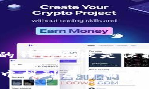 如何将币安的SHIB转移到TP钱包：全面指南

在加密货币的世界中，资产的安全与流动性是每一个投资者心中最重要的考量。随着越来越多的人选择将他们的加密资产存放在个人钱包中，以降低交易所风险，了解如何安全地转移和管理这些资产变得尤为重要。

在这篇文章中，我们将深入探讨如何将币安（Binance）平台上的SHIB（柴犬币）转移到TP钱包。无论你是加密新手还是经验丰富的投资者，步骤清晰、过程安全的转账方式将帮助你顺利完成这项操作。

币安, SHIB, TP钱包/guanjianci

首先，了解什么是SHIB

SHIB是一种去中心化的加密货币，属于以太坊（Ethereum）区块链上基于ERC-20标准的代币。它因“柴犬”这一流行文化符号而受到广泛关注，尤其是在社交媒体上。但是，SHIB的价值并不仅仅来自于它的文化影响力，更源于其活跃的社区和开发者的持续创新。对投资者来说，了解SHIB的基本信息及其市场动态是决策的第一步。

为何选择TP钱包？

TP钱包是一款支持多种加密货币的去中心化钱包，因其用户友好的界面和强大的安全性而受到广泛欢迎。使用TP钱包可以更好地控制你的私钥，这意味着你拥有对自己资产的完全掌控权。此外，TP钱包还提供了多种功能，包括代币交换、交易记录查看等，极大地提高了用户的使用体验。

步骤一：准备工作

在开始转账之前，有几个准备工作需要你进行，以确保交易的顺利进行：

ul
  listrong创建TP钱包：/strong如果你还没有TP钱包，首先需要在官方网站或应用商店下载并安装。创建钱包的过程非常简单，通常只需要设置一个密码，并备份助记词；请务必将助记词妥善保存，因为它是恢复钱包的关键。/li
  listrong确认币安账户：/strong确保你的币安账户已经完成身份验证，并且你能够顺利访问你的SHIB资产。如果账户未完成验证，可能无法进行提现操作。/li
/ul

步骤二：获取TP钱包地址

在将SHIB从币安转到TP钱包之前，你需要获取TP钱包的接收地址：

ol
  li打开TP钱包应用，进入“钱包”界面。/li
  li选择SHIB代币（如果未显示，需要添加SHIB代币）。/li
  li点击“接收”按钮，系统会生成一个包含一串字母和数字的地址，通常是以“0x”开头。/li
  li复制这个地址，确保准确无误。/li
/ol

步骤三：在币安上提现SHIB

现在，你已准备好将SHIB转移到TP钱包，接下来在币安平台上进行提现操作：

ol
  li登录你的币安账户，选择“钱包”选项，然后点击“现货钱包”。/li
  li在资产列表中找到SHIB，点击右侧的“提现”按钮。/li
  li在“提现”界面，将刚才复制的TP钱包地址粘贴到“提现地址”栏中。/li
  li选择对应的网络，通常情况下，SHIB的提现网络选择ERC-20。/li
  li输入你想转账的金额，并确认所有输入信息无误。/li
  li为了安全起见，币安可能会要求你进行身份验证，比如输入验证码或通过手机应用进行验证。/li
  li确认无误后，点击“提交”按钮，完成提现操作。/li
/ol

步骤四：等待转账确认

提现提交后，通常需要一些时间才能在TP钱包中显示转账。你可以在币安平台或使用区块浏览器查看交易状态。请注意，转账处理时间受网络拥堵情况影响，通常情况下，大约需10到30分钟，但在极端情况下可能会延长。

步骤五：在TP钱包中查看SHIB资产

一旦交易确认，你就可以在TP钱包中查看到你的SHIB资产。打开TP钱包，进入相应账户，找到SHIB代币，确认资产已成功到账。在此之后，你就可以自由管理你的SHIB，比如进行交易、转账或持有。

常见问题解答

在转账过程中，用户可能会遇到一些问题，以下是一些常见问题及其解决方案：

h41. 如果转账失败，我该怎么办？/h4
如果转账失败，建议检查提现地址是否正确、网络选择是否合适，并确保账户内的SHIB余额充足。如果确认无误，可以联系币安客服获取帮助。

h42. TP钱包如何保障我的资产安全？/h4
TP钱包采取了多种安全措施，包括加密数据存储、私钥本地保存以及多重身份验证等，用户可通过设置复杂的密码和定期备份助记词来进一步增强安全性。

h43. 可以将SHIB直接购买到TP钱包吗？/h4
一般来说，可以通过交易所购买SHIB后，直接提现到TP钱包。但直接在TP钱包中进行购买的方式可能需要与某些交易平台关联，这取决于该钱包的功能。

结论

将币安上的SHIB转移到TP钱包是一个简单而安全的过程，只需按照上述步骤操作，就能实现资产的顺利转移。在加密货币投资的道路上，拥有一个安全可靠的钱包无疑是保护你投资的重要一环。希望这篇指南能够帮助你在转账过程中减少不必要的麻烦，提升你的投资体验。

时刻保持学习的态度和对市场的敏感性，通过不断了解新的法规、趋势和技术，来增强自身的投资能力。加密金融的世界充满了机遇与挑战，愿你在这个过程中找到属于自己的成功之路！