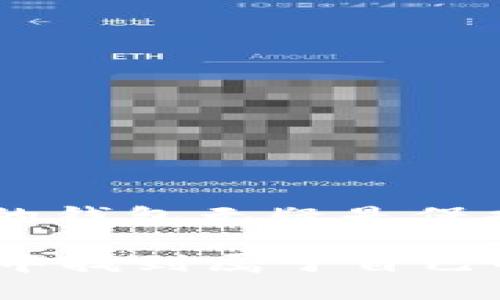 如何将币安的SHIB转移到TP钱包：全面指南

在加密货币的世界中，资产的安全与流动性是每一个投资者心中最重要的考量。随着越来越多的人选择将他们的加密资产存放在个人钱包中，以降低交易所风险，了解如何安全地转移和管理这些资产变得尤为重要。

在这篇文章中，我们将深入探讨如何将币安（Binance）平台上的SHIB（柴犬币）转移到TP钱包。无论你是加密新手还是经验丰富的投资者，步骤清晰、过程安全的转账方式将帮助你顺利完成这项操作。

币安, SHIB, TP钱包/guanjianci

首先，了解什么是SHIB

SHIB是一种去中心化的加密货币，属于以太坊（Ethereum）区块链上基于ERC-20标准的代币。它因“柴犬”这一流行文化符号而受到广泛关注，尤其是在社交媒体上。但是，SHIB的价值并不仅仅来自于它的文化影响力，更源于其活跃的社区和开发者的持续创新。对投资者来说，了解SHIB的基本信息及其市场动态是决策的第一步。

为何选择TP钱包？

TP钱包是一款支持多种加密货币的去中心化钱包，因其用户友好的界面和强大的安全性而受到广泛欢迎。使用TP钱包可以更好地控制你的私钥，这意味着你拥有对自己资产的完全掌控权。此外，TP钱包还提供了多种功能，包括代币交换、交易记录查看等，极大地提高了用户的使用体验。

步骤一：准备工作

在开始转账之前，有几个准备工作需要你进行，以确保交易的顺利进行：

ul
  listrong创建TP钱包：/strong如果你还没有TP钱包，首先需要在官方网站或应用商店下载并安装。创建钱包的过程非常简单，通常只需要设置一个密码，并备份助记词；请务必将助记词妥善保存，因为它是恢复钱包的关键。/li
  listrong确认币安账户：/strong确保你的币安账户已经完成身份验证，并且你能够顺利访问你的SHIB资产。如果账户未完成验证，可能无法进行提现操作。/li
/ul

步骤二：获取TP钱包地址

在将SHIB从币安转到TP钱包之前，你需要获取TP钱包的接收地址：

ol
  li打开TP钱包应用，进入“钱包”界面。/li
  li选择SHIB代币（如果未显示，需要添加SHIB代币）。/li
  li点击“接收”按钮，系统会生成一个包含一串字母和数字的地址，通常是以“0x”开头。/li
  li复制这个地址，确保准确无误。/li
/ol

步骤三：在币安上提现SHIB

现在，你已准备好将SHIB转移到TP钱包，接下来在币安平台上进行提现操作：

ol
  li登录你的币安账户，选择“钱包”选项，然后点击“现货钱包”。/li
  li在资产列表中找到SHIB，点击右侧的“提现”按钮。/li
  li在“提现”界面，将刚才复制的TP钱包地址粘贴到“提现地址”栏中。/li
  li选择对应的网络，通常情况下，SHIB的提现网络选择ERC-20。/li
  li输入你想转账的金额，并确认所有输入信息无误。/li
  li为了安全起见，币安可能会要求你进行身份验证，比如输入验证码或通过手机应用进行验证。/li
  li确认无误后，点击“提交”按钮，完成提现操作。/li
/ol

步骤四：等待转账确认

提现提交后，通常需要一些时间才能在TP钱包中显示转账。你可以在币安平台或使用区块浏览器查看交易状态。请注意，转账处理时间受网络拥堵情况影响，通常情况下，大约需10到30分钟，但在极端情况下可能会延长。

步骤五：在TP钱包中查看SHIB资产

一旦交易确认，你就可以在TP钱包中查看到你的SHIB资产。打开TP钱包，进入相应账户，找到SHIB代币，确认资产已成功到账。在此之后，你就可以自由管理你的SHIB，比如进行交易、转账或持有。

常见问题解答

在转账过程中，用户可能会遇到一些问题，以下是一些常见问题及其解决方案：

h41. 如果转账失败，我该怎么办？/h4
如果转账失败，建议检查提现地址是否正确、网络选择是否合适，并确保账户内的SHIB余额充足。如果确认无误，可以联系币安客服获取帮助。

h42. TP钱包如何保障我的资产安全？/h4
TP钱包采取了多种安全措施，包括加密数据存储、私钥本地保存以及多重身份验证等，用户可通过设置复杂的密码和定期备份助记词来进一步增强安全性。

h43. 可以将SHIB直接购买到TP钱包吗？/h4
一般来说，可以通过交易所购买SHIB后，直接提现到TP钱包。但直接在TP钱包中进行购买的方式可能需要与某些交易平台关联，这取决于该钱包的功能。

结论

将币安上的SHIB转移到TP钱包是一个简单而安全的过程，只需按照上述步骤操作，就能实现资产的顺利转移。在加密货币投资的道路上，拥有一个安全可靠的钱包无疑是保护你投资的重要一环。希望这篇指南能够帮助你在转账过程中减少不必要的麻烦，提升你的投资体验。

时刻保持学习的态度和对市场的敏感性，通过不断了解新的法规、趋势和技术，来增强自身的投资能力。加密金融的世界充满了机遇与挑战，愿你在这个过程中找到属于自己的成功之路！