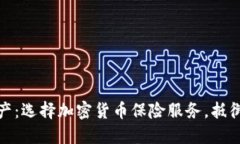 保护你的数字资产：选择