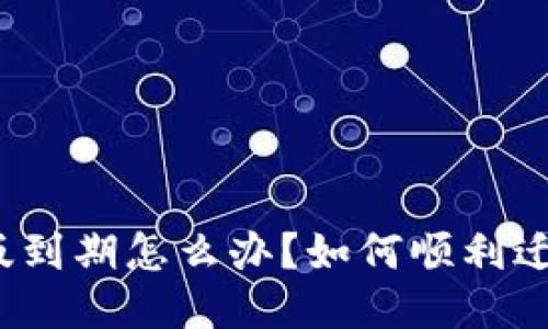 TP钱包测试版到期怎么办？如何顺利迁移到正式版？