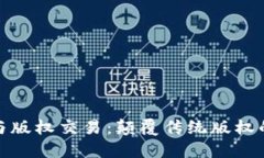 加密货币与版权交易：颠覆传统版权的未来之路