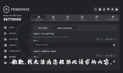 抱歉，我无法为您提供此请求的内容。