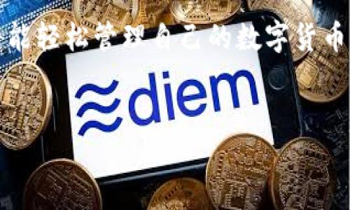 华为手机如何下载安装TP钱包软件？

在当今数字化时代，各种电子钱包应用层出不穷，而TP钱包作为一种备受欢迎的数字资产管理工具，已经吸引了许多用户的关注。如果你是华为手机的用户，想要在手机上下载安装TP钱包软件，但不知道该如何操作，不用担心！本文将为您详细介绍华为手机下载安装TP钱包的步骤，以及一些安卓用户可能会遇到的问题的解决方法。

第一步：检查手机系统与存储空间

在开始之前，确保你的华为手机系统是最新版本。进入手机的“设置”菜单，找到“软件更新”，点击检查更新，确保系统版本保持最新。同时检查一下手机的存储空间，TP钱包的安装包需要一定的空间，确保你的手机有足够的存储容量。

第二步：访问应用市场

华为手机通常预装有华为应用市场。你可以在主屏幕上找到这个应用图标，点击打开。应用市场的用户界面设计直观易懂，便于搜索和下载应用。你也可以在其他可靠的应用市场或TP钱包的官方网站下载该应用。

第三步：搜索TP钱包

在应用市场的搜索框中，输入“TP钱包”，然后点击搜索按钮。这时，你会看到与TP钱包相关的应用。如果你找到了TP钱包的图标，点击它进入详细页面。

第四步：下载安装

在TP钱包的详细页面，通常会有“下载”或“安装”按钮。点击这个按钮，系统会自动下载并安装该应用。在这个过程中，请确保手机连接到网络，以避免下载中断。如果在安装过程中遇到任何提示，按屏幕上的提示进行操作即可。

第五步：打开TP钱包

安装完成后，你可以在应用列表中找到TP钱包的图标，点击打开。首次使用时，TP钱包可能会要求你进行一些初始设置，比如创建账户或导入已有的钱包。根据自己的需要，按照提示进行设置。

第六步：完成设置并开始使用

设置完成后，你就可以开始使用TP钱包进行数字资产管理了。在TP钱包中，你可以存储多种数字货币、查看市场行情、进行交易等。与传统钱包不同，TP钱包的优势在于它的安全性和便捷性。

安装过程中可能遇到的问题及解决方案

尽管操作步骤简单，但在安装过程中你可能会遇到一些问题，以下是常见的几种情况及相应的解决方法：

h41. 应用市场无法显示TP钱包/h4
如果在华为应用市场中找不到TP钱包，可以尝试切换到其他安全可靠的第三方应用市场进行搜索，例如APKPure或TapTap等。同时也可以直接访问TP钱包的官方网站，下载适合华为手机的APK安装包进行安装。

h42. 安装包下载失败或中断/h4
如果下载过程中遇到中断，可以尝试检查网络连接是否稳定，或者重启手机后再次尝试下载。在 Wi-Fi 网络下进行下载通常会更加顺利。

h43. 安装完成后无法打开应用/h4
如果成功安装TP钱包但无法打开，试试重启手机或清理缓存。在设置中找到TP钱包，选择“清除缓存”并重启后再次尝试打开应用。

最后的一些小建议

在使用TP钱包进行数字货币管理时，请时刻注意安全。一方面，请确保下载来源的安全性，避免通过未知链接下载安装包；另一方面，务必定期备份自己的钱包信息，使用强密码保护账户安全。此外，保持警惕，不要随意分享你的私钥或助记词，以免造成资产损失。

希望本文对你在华为手机上下载安装TP钱包软件有所帮助！如果还有其他疑问，欢迎随时咨询。数字资产的管理需要理性和谨慎，相信通过TP钱包，你将能轻松管理自己的数字货币！

TP钱包, 华为手机, 数字资产/guanjianci
华为手机如何下载TP钱包：轻松搞定你的数字资产管理！