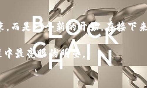 
打破常规：t p钱包如何趟出加密世界的新路径！

关键词：
t p钱包, sat公链, 加密货币/guanjianci

引言：无畏的探索者
在数字资产狂潮的席卷下，加密货币的世界从未停歇。t p钱包作为一款日益流行的数字钱包，将自己置于新时代的风口浪尖，凭借其易用性和安全性获得了众多用户的青睐。而如今，伴随着sat公链的崛起，t p钱包的加入显得不可或缺。这不仅是一次技术上的整合，更是对用户需求的洞察与回应。

一、解密t p钱包的独特魅力
在当今的加密货币生态中，数字钱包的作用不容小觑。t p钱包凭其独特的产品设计和精细化的用户体验，迅速赢得了市场的认可。它不仅提供了便捷的资产管理功能，还有多重的安全保障措施，令用户在进行交易时倍感放心。

通过t p钱包，用户可以轻松完成转账、收款和资产查看，而一系列友好的界面设计则使得即使是初次接触加密货币的新手也能迅速上手。更重要的是，t p钱包的灵活性，使其能够不断适应变化的市场需求，这正是它能在竞争激烈的市场中立足的原因。

二、sat公链的崛起：新机遇的引擎
sat公链的发展标志着技术的不断迭代与创新。作为一条合规且具高效性的区块链，sat公链不仅提供了基本的交易功能，更致力于推动更广泛的应用场景。由于其优越的性能和高度的可扩展性，sat公链吸引了众多开发者的关注与参与。

其设计理念强调去中心化与用户主权。用户在此链下的交易将更加透明、公正，毫无疑问，这是每位加密货币持有者的美好愿望。此时，如果t p钱包能够成功地接入sat公链，无疑将为其用户打开崭新的大门，带来更为丰富的交易体验。

三、t p钱包与sat公链的结合：互利共赢的关系
当t p钱包考虑接入sat公链时，它并不是单方面寻求技术升级，而是寻求与sat公链之间的双赢局面。

首先，t p钱包可以利用sat公链的技术优势，实现更高效的交易处理。这意味着用户可以享受到更快的交易确认时间，以及更低的交易费用。这对于日常的数字货币使用者而言，无疑是令人振奋的消息。

其次，借助sat公链，t p钱包也能拓展其功能范围。诸如智能合约的支持，以及更多去中心化应用的接入，将使得用户的选择更加丰富。这种多样化的功能能够满足不同用户的需求，吸引更多的新用户加入。

四、用户体验的全新维度
接入sat公链后，用户将体验到更加流畅的交易过程。例如，交易确认的速度将显著提升，用户在支付时无需再担心漫长的等待。此外，基于sat公链的去中心化特征，用户的资产安全性将得到进一步保障。

此外，t p钱包也可通过sat公链引入更多的数字资产。用户将可以在同一平台上管理多种数字货币，极大地提高了资产管理的便捷性。想象一下，用户只需登录t p钱包，就能轻松查看和操作其所有数字资产，如何不让人倍感惊喜?

五、市场前景：携手共进的未来
随着加密货币的普及率不断上升，市场对于安全、高效的交易系统的需求将愈发迫切。t p钱包与sat公链的结合，无疑是在这样的市场环境下推出的一项革新。通过这一合作，双方不仅能够提升自身的品牌形象，也能在更大的市场空间中争取机会。

而这样的结合不仅是技术层面的合作，更是一场理念的创新。t p钱包希望传达的，是对数字资产管理的全新理解，而sat公链则为这一理念的实现提供了坚实的基础。未来，我们有理由相信，这样的合作将给用户带来更丰富、多元的数字资产体验。

六、高度重视用户反馈
在这个变幻莫测的市场环境中，用户的声音尤其重要。t p钱包在接入sat公链时，应高度重视用户的反馈与需求。无论是在功能设计，还是在使用体验上，用户意见都应成为改进的动力。

通过与用户沟通，了解他们的真实感受，t p钱包能够更好地调整自己的产品方向，以确保它真正符合市场需求。这一过程不仅能增强用户粘性，还能为后续的发展提供宝贵的数据支持。

结语：迈向未来的探索之旅
随着t p钱包成功接入sat公链，我们不仅见证了科技的进步与创新，更感受到了一种对未来的美好憧憬。这样的结合，不会是一个结束，而是一个新的开始。在接下来的日子里，我们期待t p钱包与sat公链共同成长，为用户带来更多的惊喜与便利。

加密货币的世界深邃而广阔，未来尚有无限可能，而t p钱包能够在这个充满挑战的领域中，勇敢地去探索、去创新，必将成为这场旅程中最亮眼的明星。

让我们一起期待t p钱包与sat公链的未来，期待这种创新所带来的无限可能!