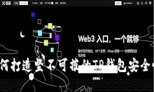 如何打造坚不可摧的TP钱包安全性？