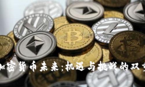 韩国加密货币未来：机遇与挑战的双重考验