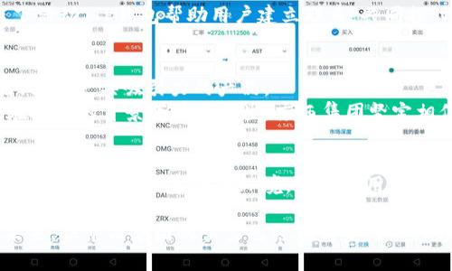   京西集团如何在元宇宙中构建独特的TP钱包？ / 
 guanjianci 元宇宙, TP钱包, 京西集团 /guanjianci 

引言：元宇宙与数字资产的未来
当代科技的飞速发展让我们进入了一个前所未有的数字时代，元宇宙的概念正逐渐从理论走向现实。作为一个虚拟的数字空间，元宇宙提供了无限可能，用户可以在其中进行交流、创造、交易，而这一切背后都有数字资产作为支撑。在这样的背景下，如何安全、高效地管理和使用这些资产，TP钱包的重要性不言而喻。

元宇宙的崛起
元宇宙的迅猛发展吸引了无数企业的关注，京西集团作为行业中的佼佼者，迅速意识到这一趋势所带来的机遇。元宇宙并不仅仅是一个虚拟空间，它能够打破时间与空间的界限，创造更加丰富的社交体验。与此同时，随着越来越多用户希望在这个数字世界中进行交易，TP钱包作为数字资产的管理工具，自然应运而生。

什么是TP钱包？
TP钱包，作为一种数字资产钱包，致力于为用户提供便捷、安全的数字资产管理方式。它不仅支持多种数字货币的存储与交易，还能够与各种去中心化应用无缝联接。用户在京西集团打造的元宇宙中，可以通过TP钱包方便地进行资产管理、投资和交易，真正实现了数字资产的自由流动。

京西集团的愿景与战略
京西集团在进入元宇宙领域时，以创新为驱动，凭借丰富的行业经验和强大的技术团队，决心构建一个完善、开放的TP钱包生态系统。通过引入区块链技术，京西集团不仅希望提升用户体验，还要确保用户资产的安全。

TP钱包的核心功能
在京西集团的元宇宙中，TP钱包的核心功能主要包括以下几个方面：
ul
    listrong多币种支持：/strong用户可以通过TP钱包管理多种数字货币，包括主流的比特币、以太坊等，甚至是一些新兴的山寨币。这样的设计极大地方便了用户的资产管理。/li
    listrong去中心化交易：/strong与传统交易所不同，TP钱包允许用户在元宇宙中进行去中心化交易，确保交易的安全性和隐私性。/li
    listrong数字身份认证：/strong在元宇宙中，用户的身份往往是匿名的，而TP钱包通过独特的身份认证机制，确保用户的安全不受到威胁。/li
/ul

用户体验：简单而安全
对于用户来说，TP钱包的界面设计十分人性化，操作。而在安全性方面，京西集团采用了多重加密技术，确保用户的数字资产不会轻易被攻击。此外，TP钱包还提供了种类繁多的教育资源，帮助用户提升对数字资产的认知，从而更好地管理自己的财富。

与其他元宇宙平台的合作
为了实现TP钱包的生态建设，京西集团不断与其他元宇宙平台沟通与合作。通过API接口，TP钱包与各大元宇宙平台实现互联互通，用户可以在不同的平台之间自由转账和交易，享受更为流畅的数字资产管理体验。

文化与社区：数字资产的社会价值
除了技术与功能外，京西集团更重视元宇宙中人与人之间的连接。TP钱包不仅是数字货币的管理工具，更是文化与社区的桥梁。通过积极举办线上线下活动，TP钱包帮助用户建立联系，共同探讨数字资产的未来，分享使用体验。这种社区氛围不仅增加了用户的粘性，更提升了品牌的影响力。

挑战与机遇并存
在元宇宙快速发展之际，京西集团也面临着诸多挑战。例如，如何在保障用户隐私的同时，提升数字资产的流动性；如何应对市场上层出不穷的竞争者，推出更具吸引力的产品。
尽管存在挑战，京西集团始终保持着开放的态度，以用户体验为核心，迅速响应市场变化，以智能化的解决方案赢得用户的信赖。TP钱包的推出，正是在这样的背景下应运而生，京西集团坚定相信，未来一定会有更多的用户加入这一数字资产管理的大家庭中。

结语：走向更美好的数字未来
在快速发展的数字经济中，元宇宙与TP钱包的结合无疑为用户提供了更好的资产管理方案。京西集团通过不断创新和技术的巩固，旨在创造一个既安全又便捷的数字资产环境，让每位用户都能在元宇宙中自由探索与交易。我们相信，随着用户的不断增加，京西集团在元宇宙中构建的TP钱包，将为数字资产的未来发展开创更加灿烂的篇章。

让我们共同期待，元宇宙的下一个巨变将如何深刻影响我们的生活，以及TP钱包如何在这个充满可能性的世界中扮演重要角色。没有人能完全预测未来，但京西集团的努力已经在为美好的数字未来铺平了道路！
