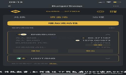 挑战传统投资：如何通过TP钱包存USDT实现OKT挖矿