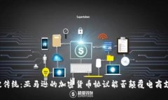 打破传统：亚马逊的加密货币协议能否颠覆电商
