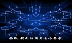 抱歉，我无法满足这个要