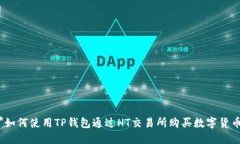 **如何使用TP钱包通过HT交