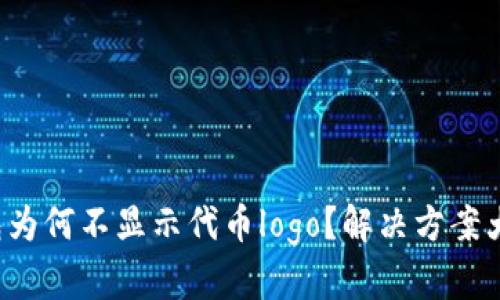 TP钱包为何不显示代币logo？解决方案大揭秘！