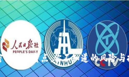 加密货币的盲点：你不知道的风险与挑战