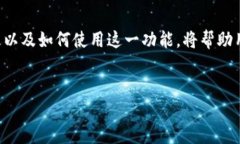 在提到TP钱包中的“HD钱包