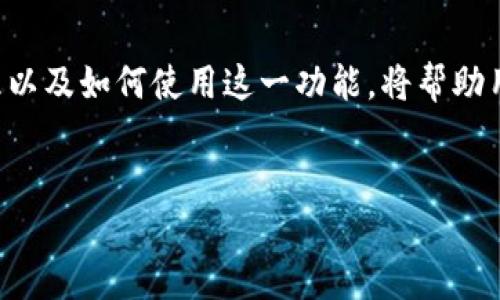 在提到TP钱包中的“HD钱包”（确定性钱包）时，首先需要了解什么是HD钱包以及它的工作原理。

什么是HD钱包？

HD钱包，即“Hierarchical Deterministic Wallet”，翻译过来就是“分层确定性钱包”。这样的钱包设计使得用户可以从一个种子短语（或助记词）生成无数个私钥和公钥，这意味着用户只需记住一个简单的短语，就能管理多个地址和账户。和传统钱包相比，HD钱包的最大优势在于其优雅的管理和安全性。

HD钱包的优势

HD钱包的设计有几个显著的好处。首先是安全性。使用HD钱包，用户只需要记住一个助记词，如果丢失了设备或者钱包数据，只需通过导入这个助记词，就可以重新获得对资产的控制，而无需逐一记住每一个私钥。

其次，HD钱包实现了更好的隐私保护。在传统钱包中，每次交易都是通过同一个地址进行，这样容易被追踪。而HD钱包允许从同一个种子生成多个地址，用户可以为不同的交易使用不同的地址，降低了隐私泄露的风险。

如何使用TP钱包中的HD钱包功能？

在TP钱包中使用HD钱包非常简单。用户在创建钱包时，只需选择HD钱包选项，系统会自动为你生成一个助记词。务必要妥善保存这个助记词，因为它是恢复钱包的唯一方式。对于许多人而言，这意味着在纸张上记录下来，或使用密码管理软件安全存储。

在日常使用中，当你进行交易时，TP钱包会自动为你生成新的地址，从而增强你的隐私保护。例如，如果你向某个项目参与初始投资，TP钱包可能会生成一个新的地址来接收这笔资金，这样其他人就无法轻易追踪到你的主钱包地址。

HD钱包如何提升资产管理效率？

对于频繁进行交易的用户，HD钱包的分层结构提供了极大的便利。用户可以为不同的用途创建不同的地址，例如，将某个地址专门用于日常消费，另一个地址用于长期投资。这种方式的好处在于，用户可以清晰地追踪每个地址的资金流动情况，从而更好地管理其资产。

再者，HD钱包的多账户功能对于家庭或团队共同管理资产时特别有用。每个成员可以通过同一个种子生成自己的个性化地址，而所有交易依旧可以归属于一个主钱包。这不仅保持了资产的清晰性，也方便了团队之间的协作。

安全性与备份的重要性

虽然HD钱包在安全性上有较大的优势，用户仍需采取必要的预防措施来保护自己的资产。确保助记词的安全是第一步，建议采用冷存储的方式来保存，比如将助记词写在纸上并放在安全的地方。此外，在备份时，请确保不在网上保存助记词，以免遭遇网络攻击。

总结

HD钱包在TP钱包中为用户提供了极大的便利和安全性。它不仅简化了资产管理的流程，还大幅提升了隐私保护水平。了解HD钱包的原理以及如何使用这一功能，将帮助用户更好地管理他们的加密资产。无论你是新手还是资深玩家，HD钱包的灵活性与安全性都将会成为你在加密世界中不可或缺的工具。

TP钱包, HD钱包, 加密货币/guanjianci  
想了解HD钱包的神秘面纱？揭开TP钱包的最深秘密！