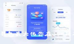 如何利用TP钱包最大化你在