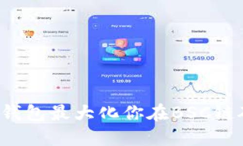 如何利用TP钱包最大化你在BSC链矿池的收益？