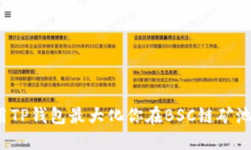 如何利用TP钱包最大化你在BSC链矿池的收益？