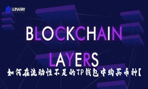 如何在流动性不足的TP钱包中购买币种？