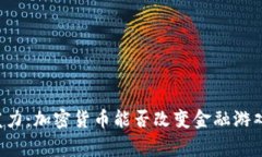 国家发力：加密货币能否