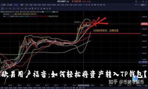 欧易用户福音：如何轻松将资产转入TP钱包？