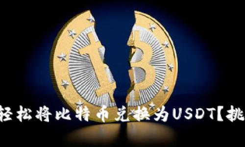 如何在TP钱包中轻松将比特币兑换为USDT？挑战交易的复杂性！