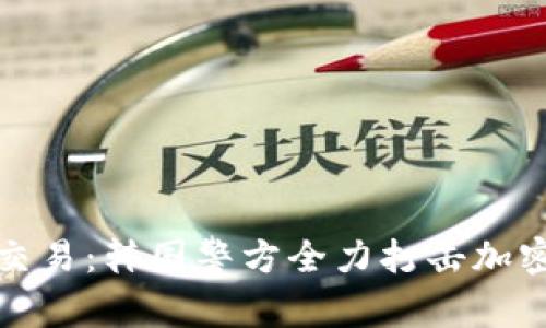 挑战非法交易：韩国警方全力打击加密货币犯罪