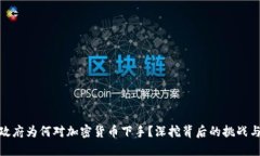 伊朗政府为何对加密货币