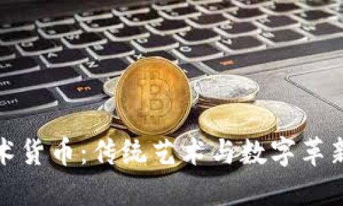 加密数字艺术货币：传统艺术与数字革新之间的较量