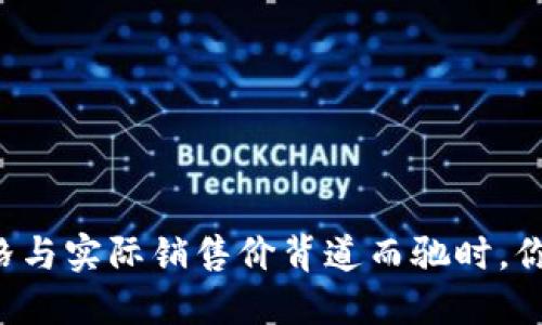 当交易所价格与实际销售价背道而驰时，你该如何应对？