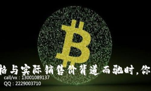 当交易所价格与实际销售价背道而驰时，你该如何应对？