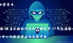 TP钱包（TokenPocket）是一款
